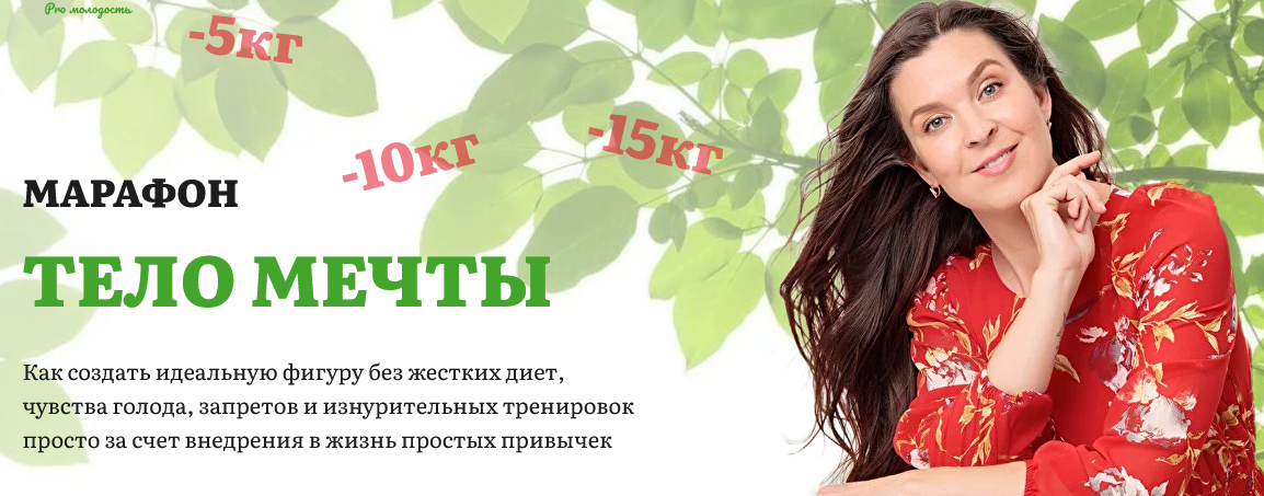 [academy promolodost] Наталья Баньяц ― Марафон Тел_0.png